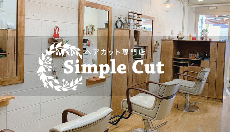 Simple Cut シンプルカット ヘアカット専門店 美容室 美容院 ヘアサロン Simple Cut シンプルカット ヘアカット専門店 美容室 美容院 ヘアサロン
